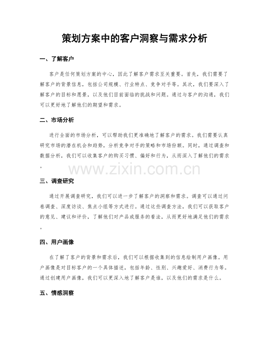 策划方案中的客户洞察与需求分析.docx_第1页