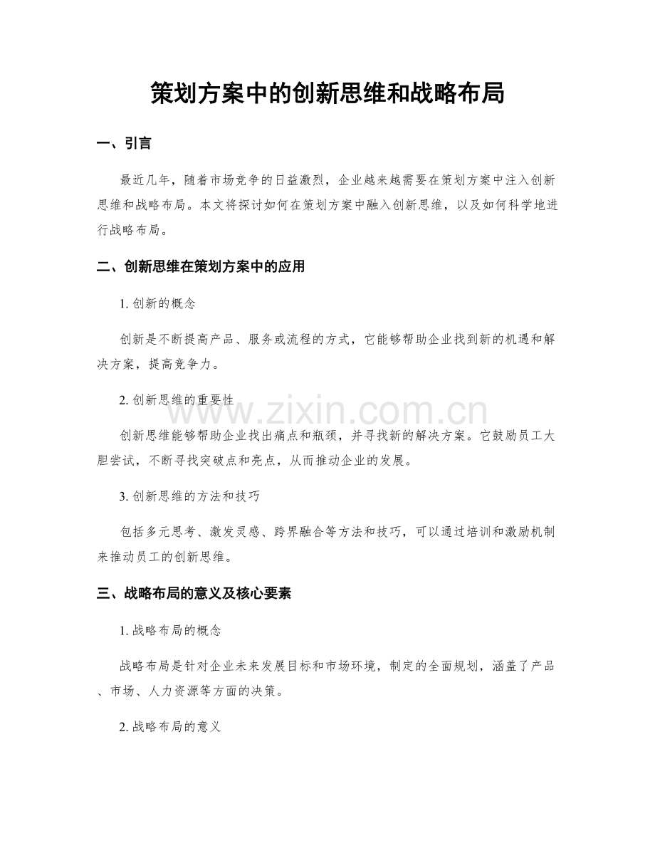 策划方案中的创新思维和战略布局.docx_第1页