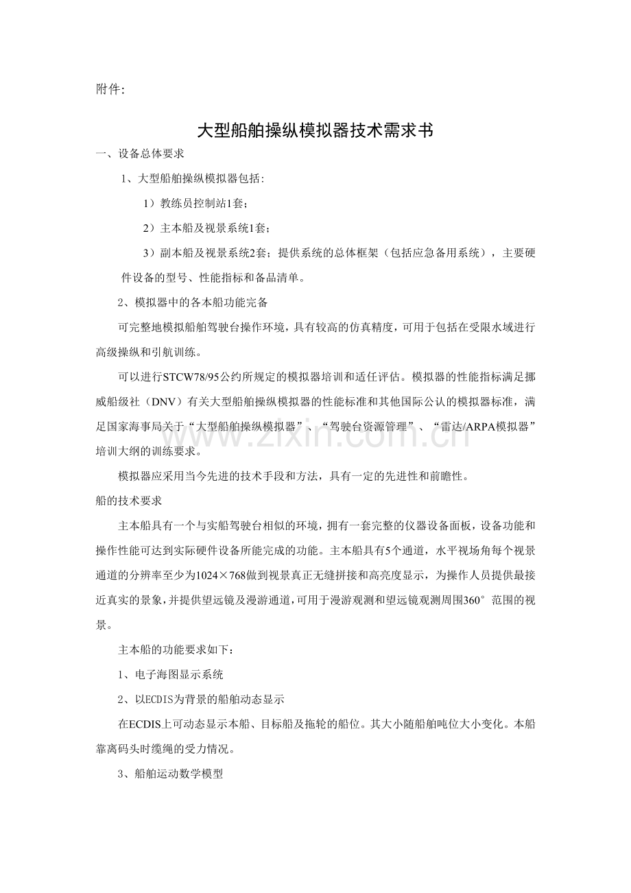 大型船舶操纵模拟器需求分析书.docx_第1页