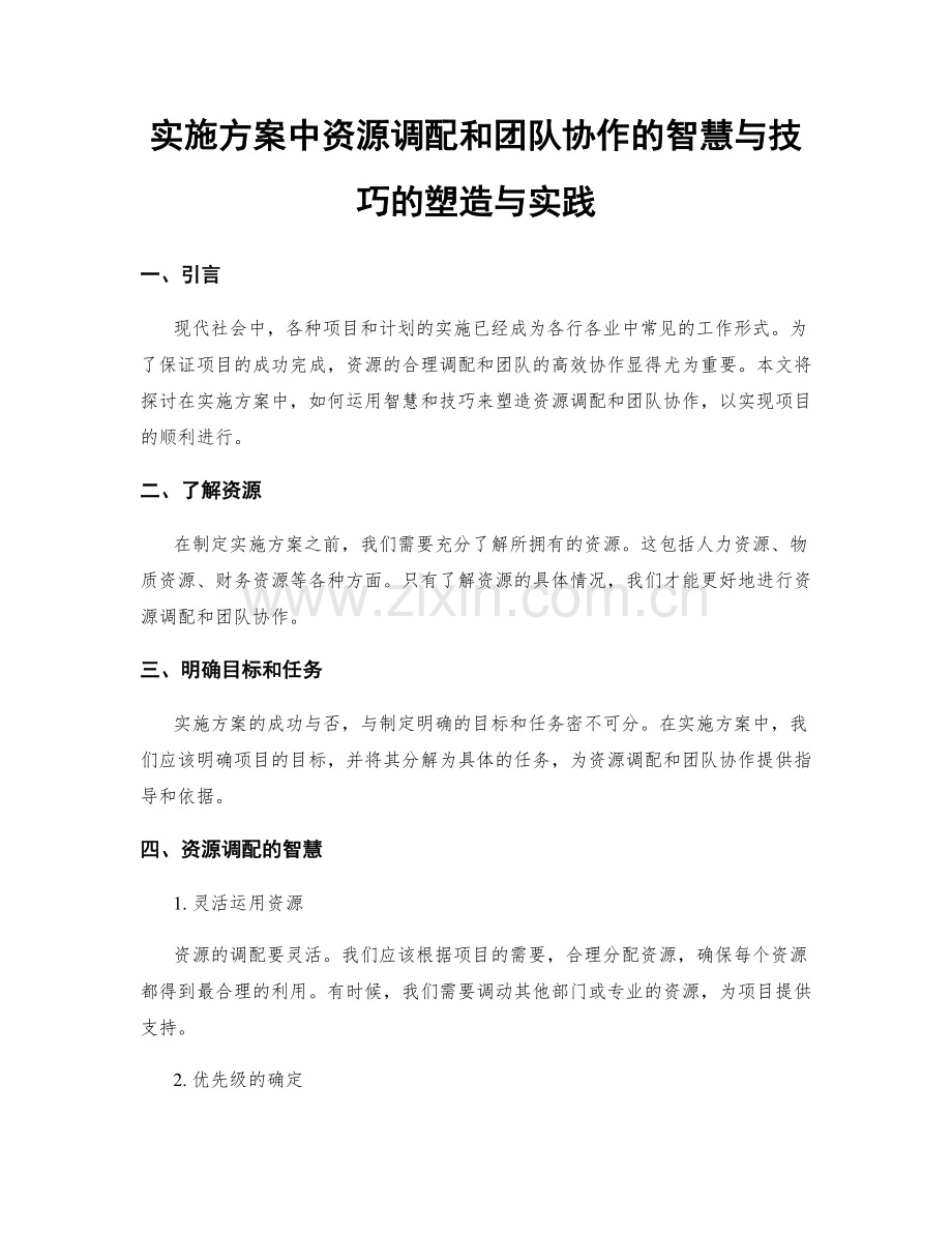 实施方案中资源调配和团队协作的智慧与技巧的塑造与实践.docx_第1页