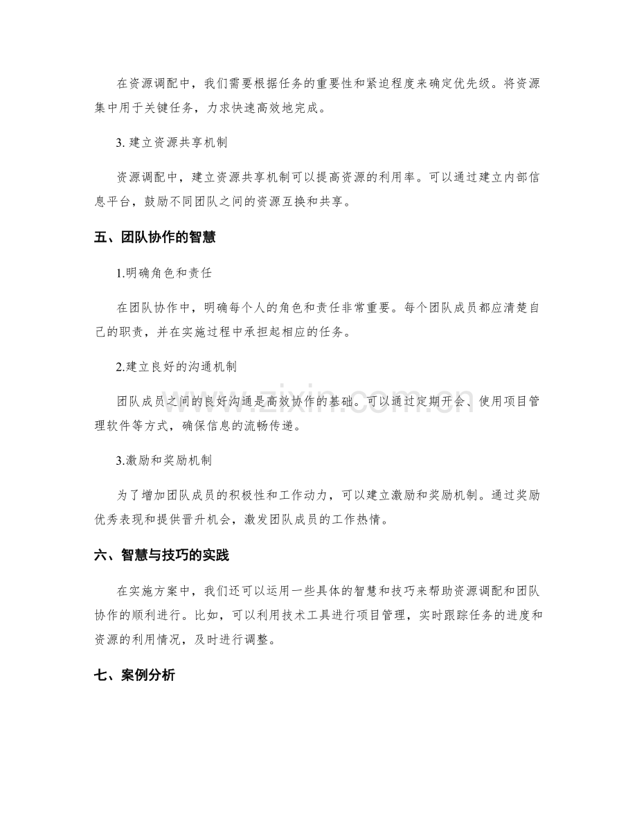 实施方案中资源调配和团队协作的智慧与技巧的塑造与实践.docx_第2页