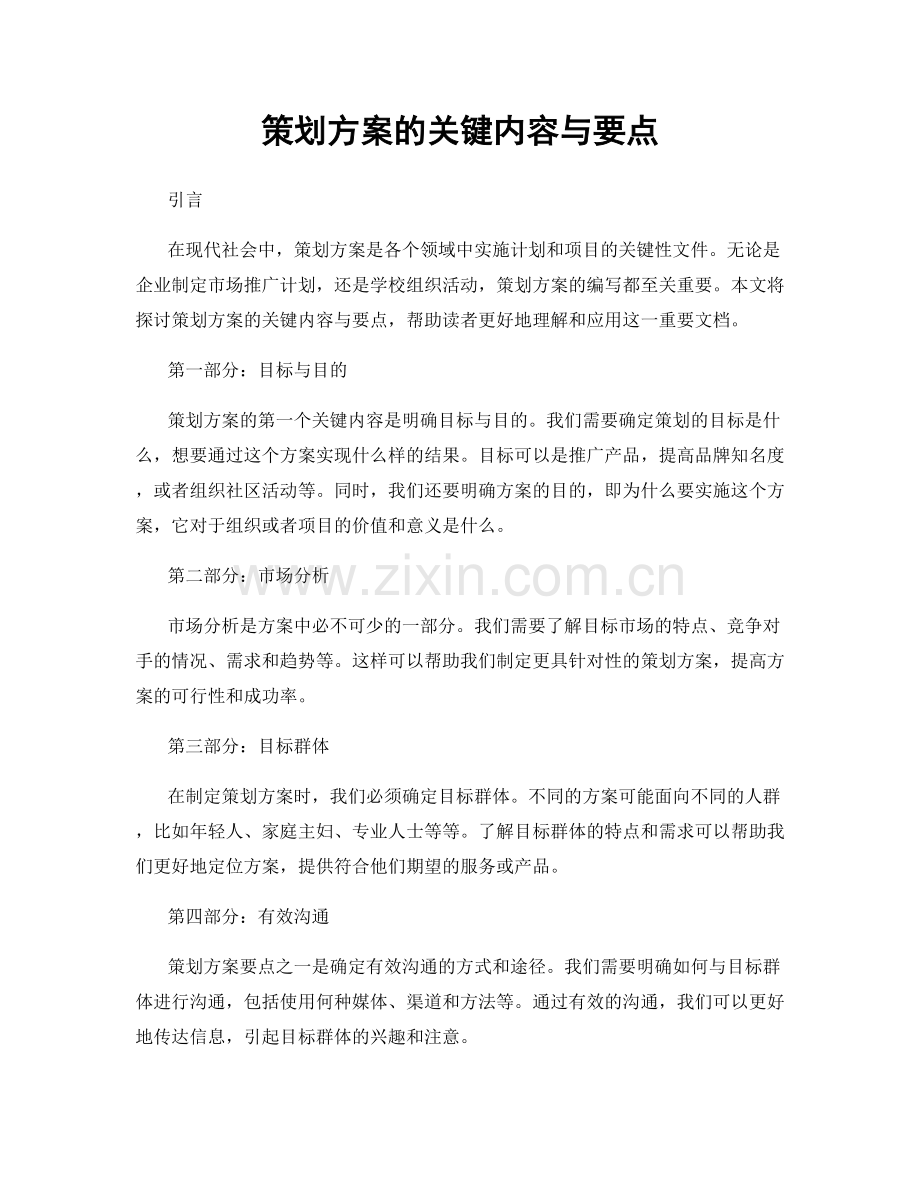 策划方案的关键内容与要点.docx_第1页