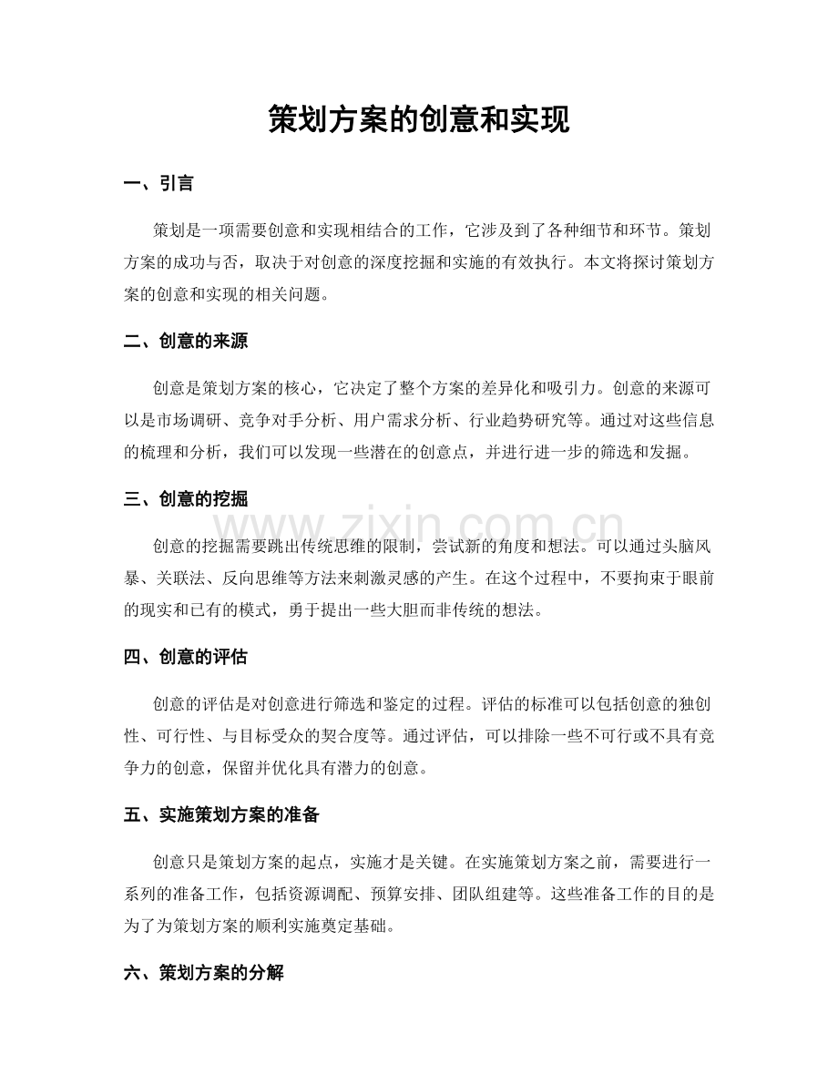 策划方案的创意和实现.docx_第1页