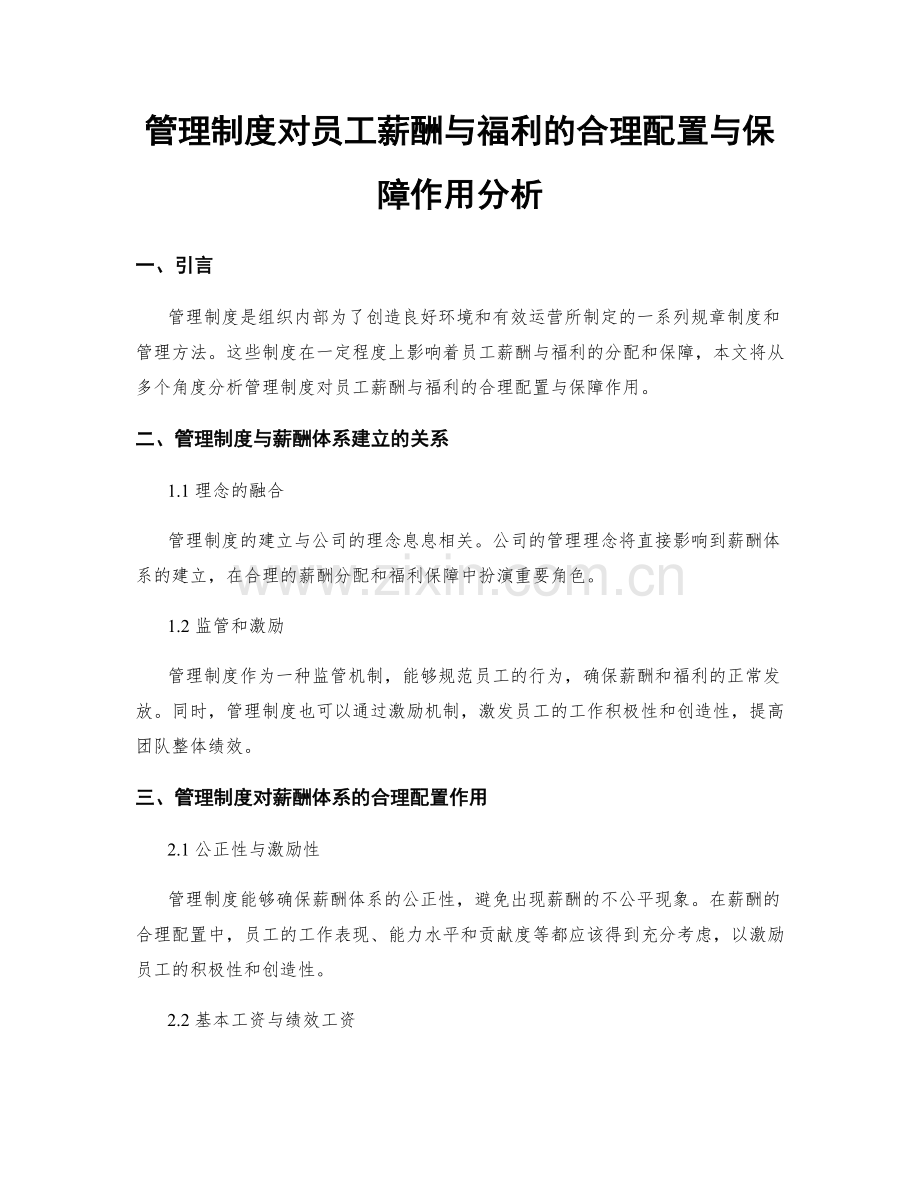 管理制度对员工薪酬与福利的合理配置与保障作用分析.docx_第1页