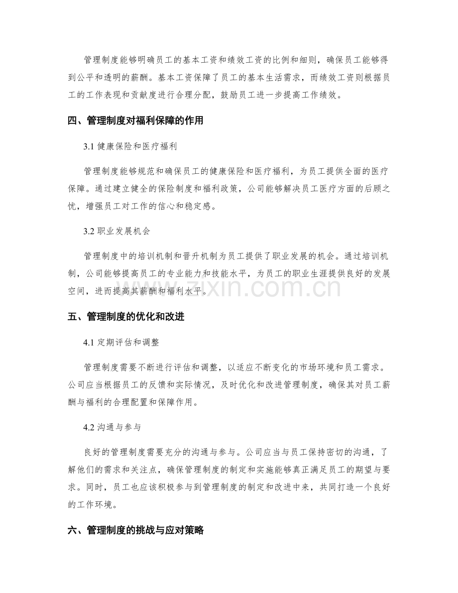 管理制度对员工薪酬与福利的合理配置与保障作用分析.docx_第2页