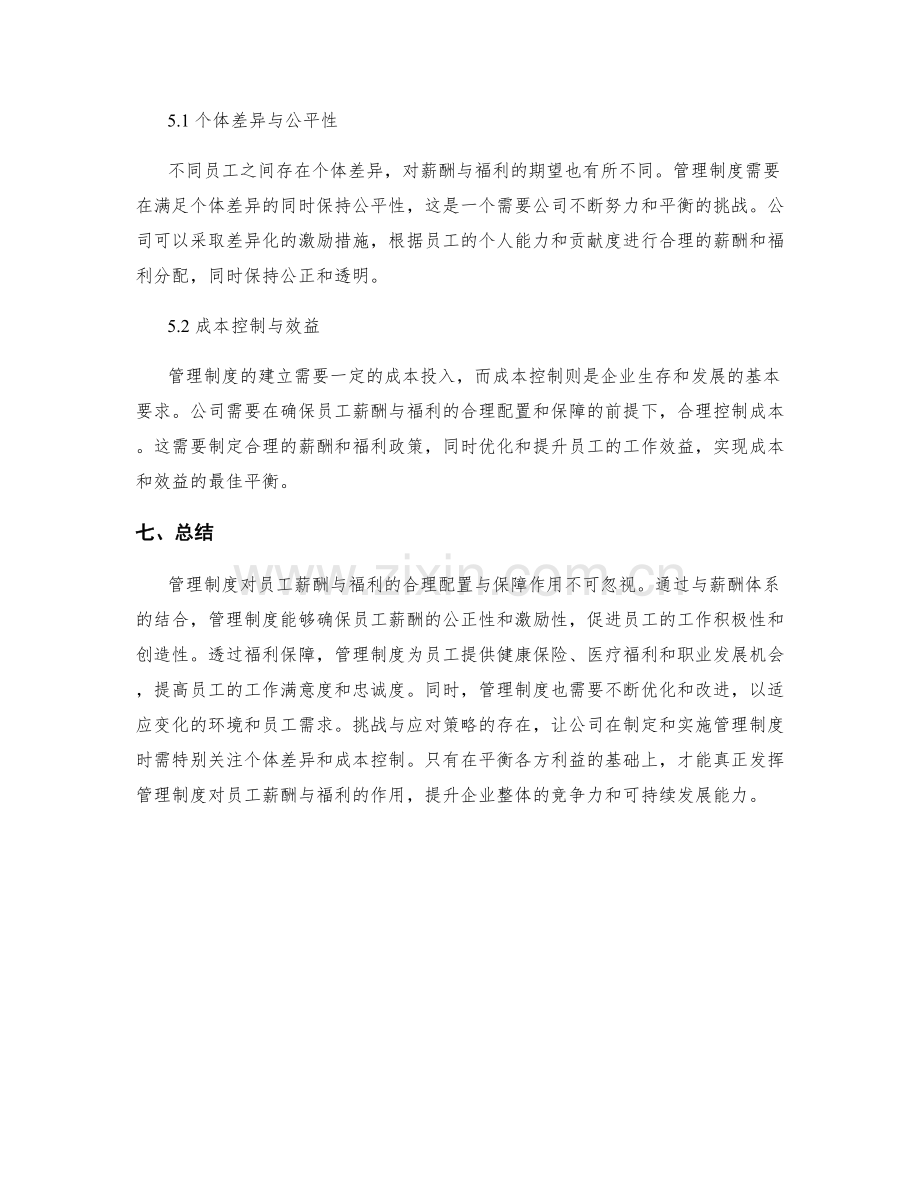 管理制度对员工薪酬与福利的合理配置与保障作用分析.docx_第3页