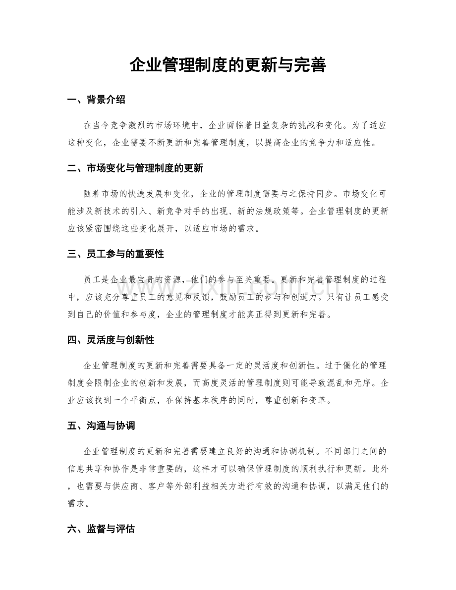 企业管理制度的更新与完善.docx_第1页