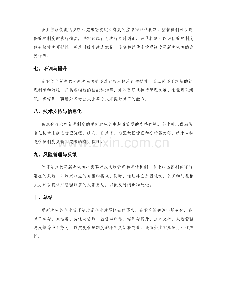 企业管理制度的更新与完善.docx_第2页