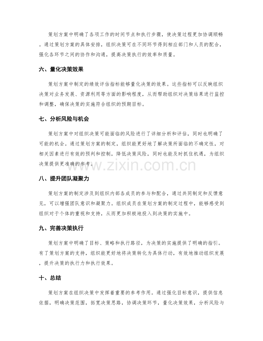 策划方案对组织决策的参考作用.docx_第2页