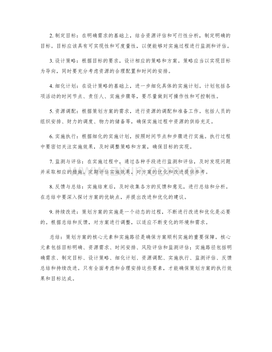 策划方案的核心元素和实施路径.docx_第2页