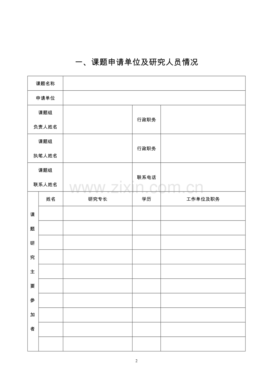 研究课题项目申请书样本.doc_第2页