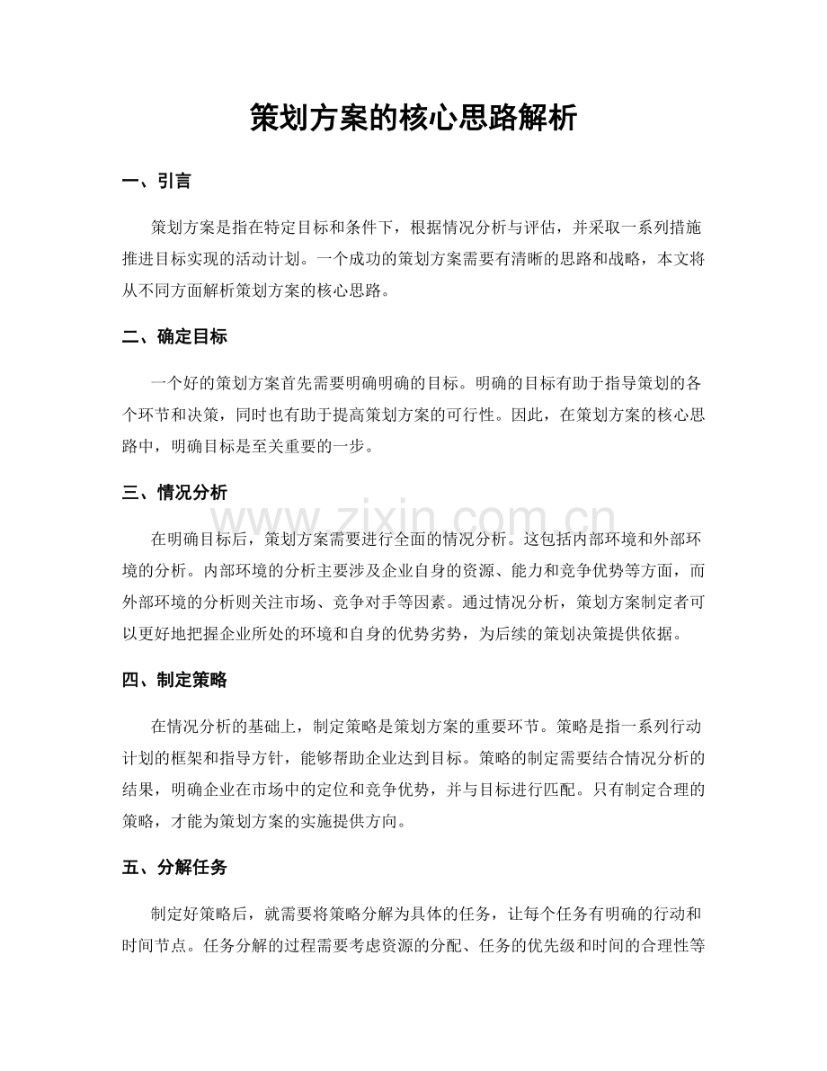 策划方案的核心思路解析.docx_第1页