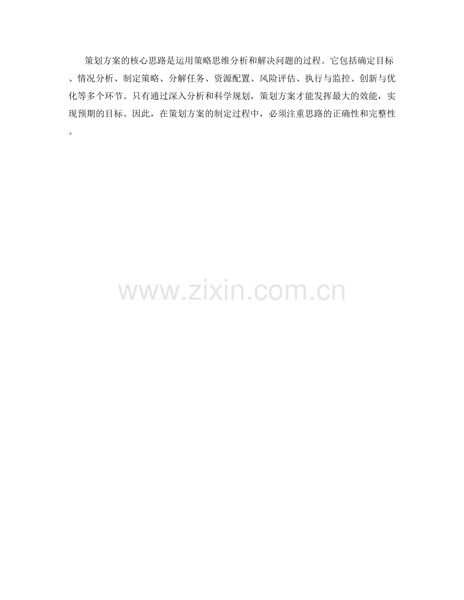 策划方案的核心思路解析.docx_第3页