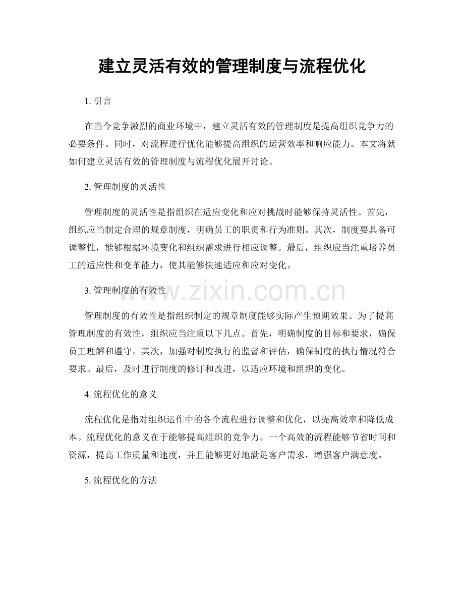 建立灵活有效的管理制度与流程优化.docx_第1页