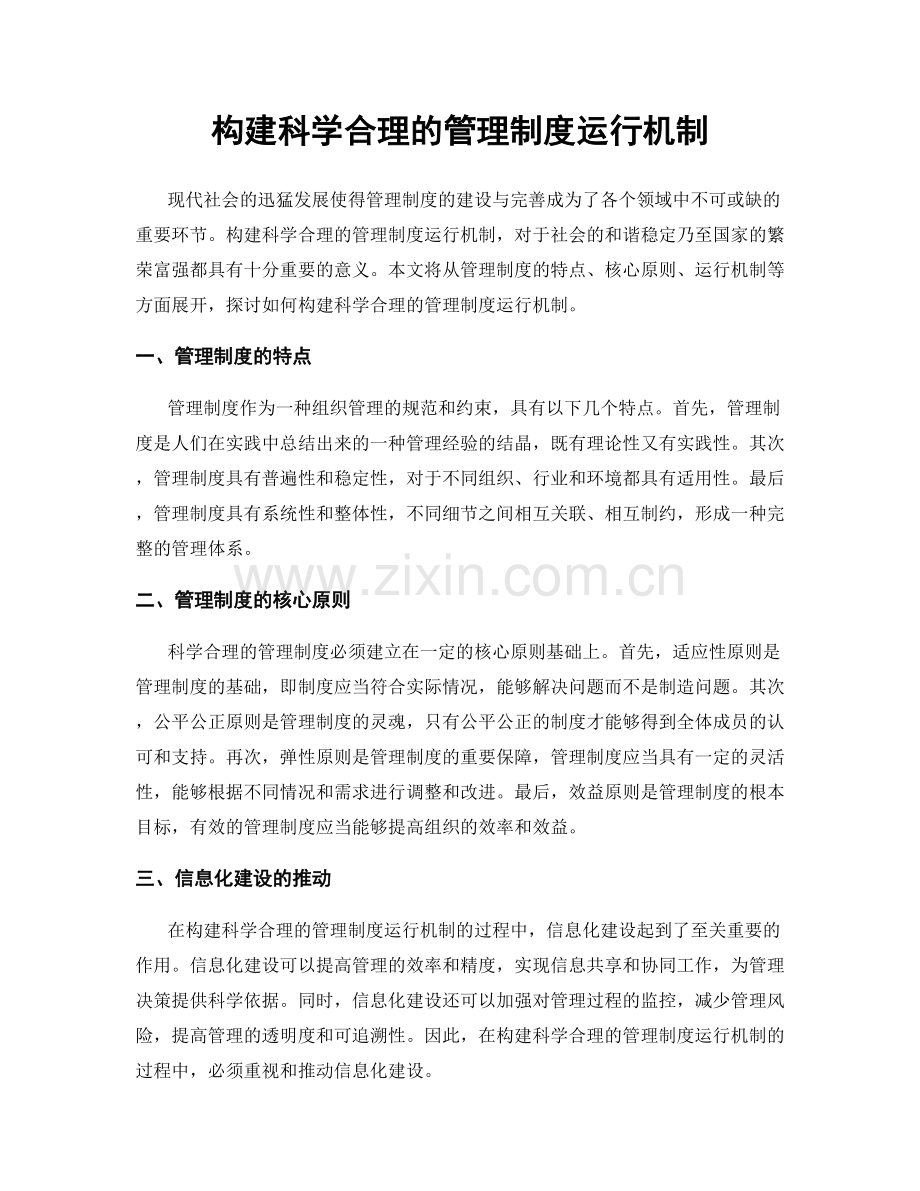 构建科学合理的管理制度运行机制.docx_第1页