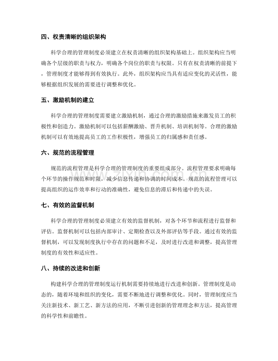 构建科学合理的管理制度运行机制.docx_第2页