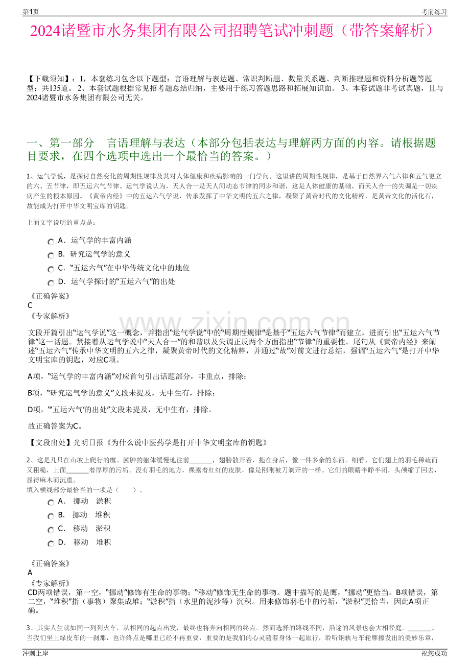 2024诸暨市水务集团有限公司招聘笔试冲刺题（带答案解析）.pdf_第1页