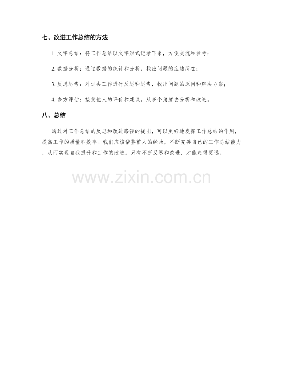 改进工作总结的反思与改进路径.docx_第3页