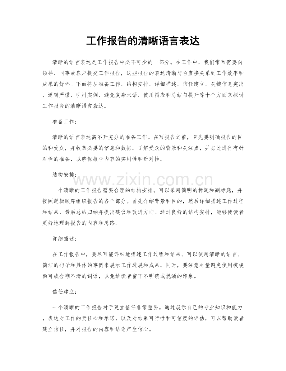 工作报告的清晰语言表达.docx_第1页