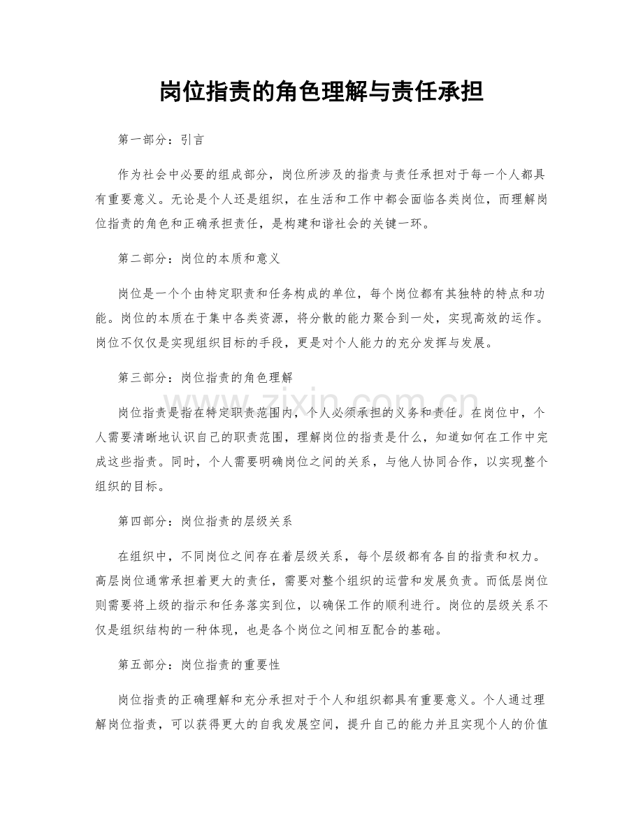 岗位职责的角色理解与责任承担.docx_第1页