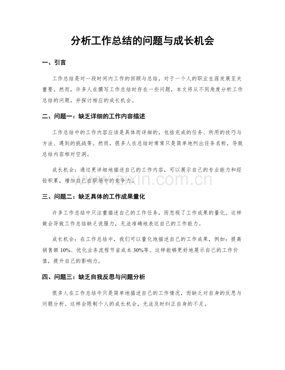 分析工作总结的问题与成长机会.docx_第1页