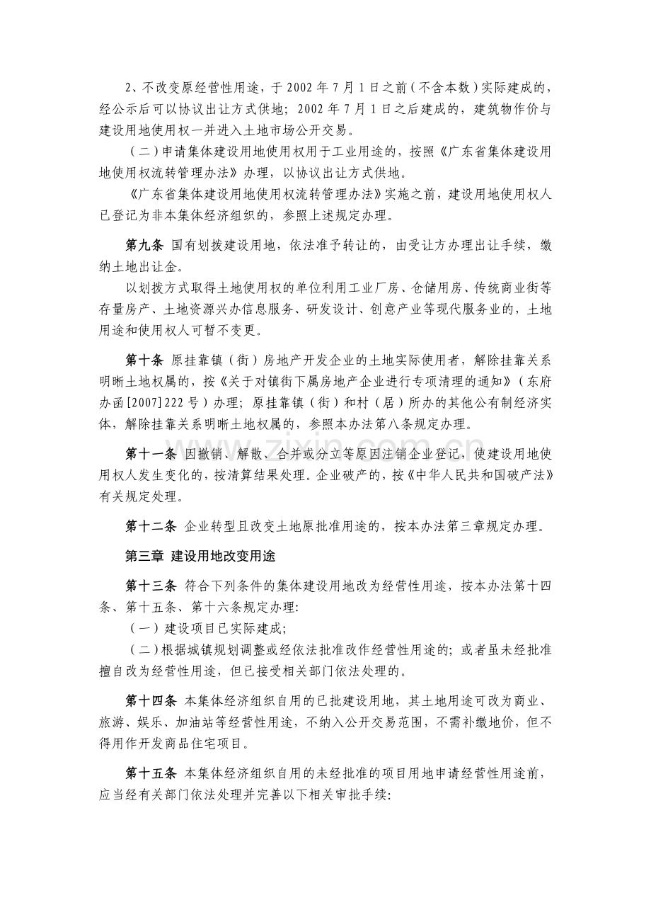 2009东常3东莞市推动产业结构调整和转型升级实施三旧改造土地管理暂行办法.doc_第3页