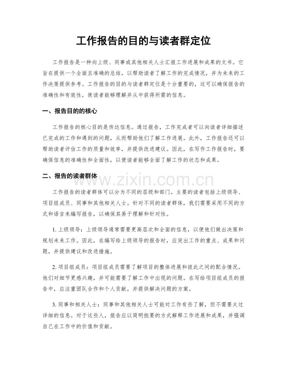 工作报告的目的与读者群定位.docx_第1页