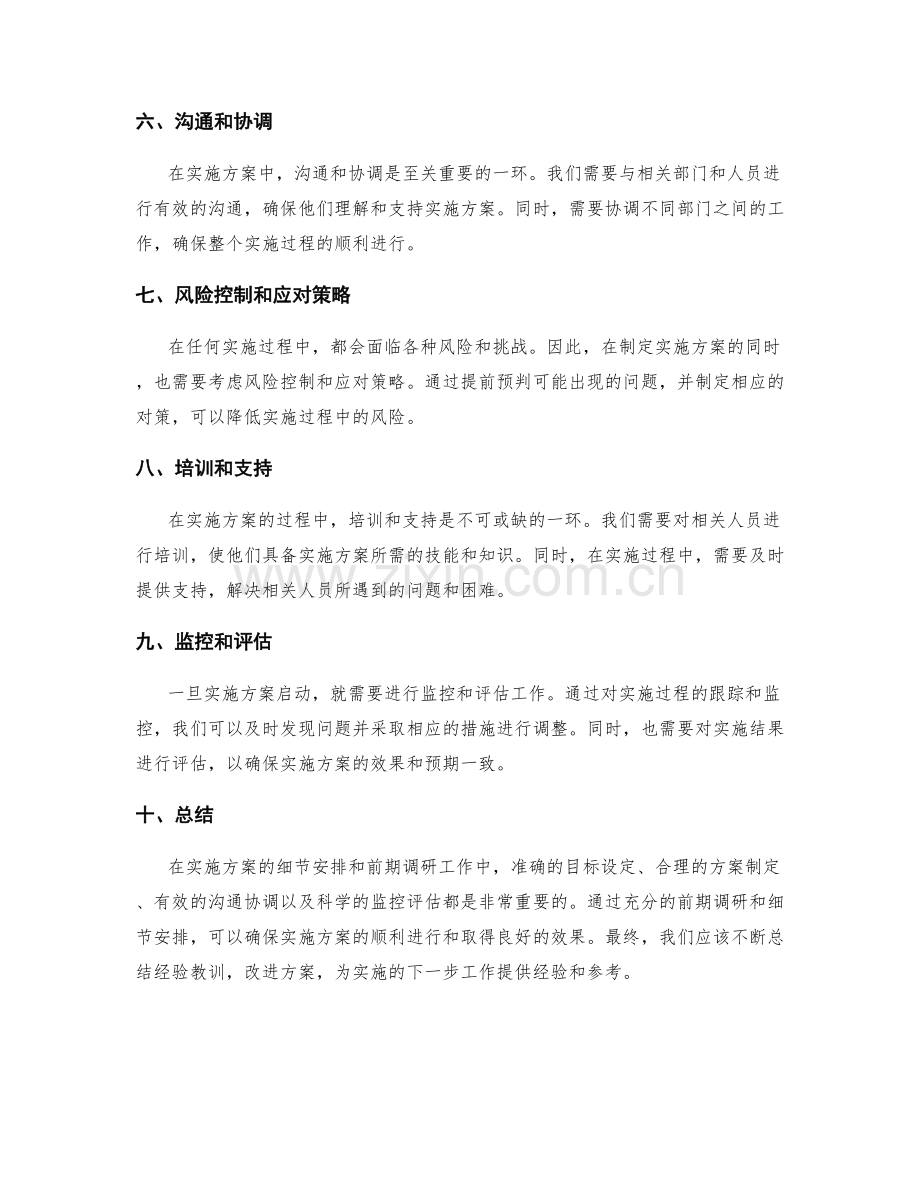 实施方案的细节安排和前期调研.docx_第2页