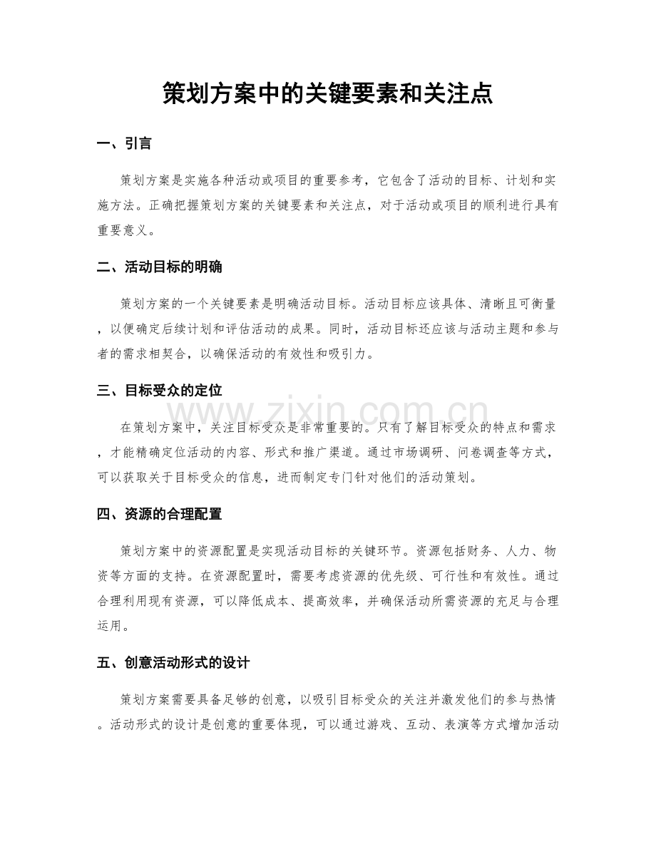 策划方案中的关键要素和关注点.docx_第1页