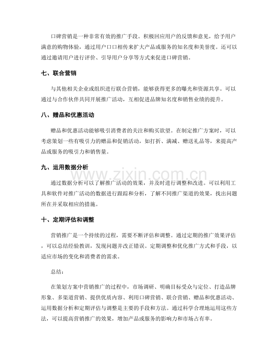 策划方案中营销推广的方法和手段.docx_第2页