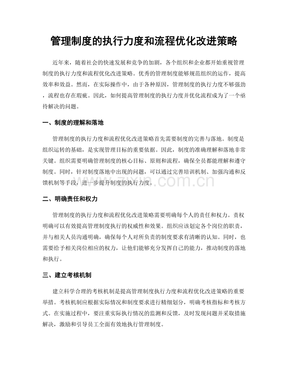 管理制度的执行力度和流程优化改进策略.docx_第1页