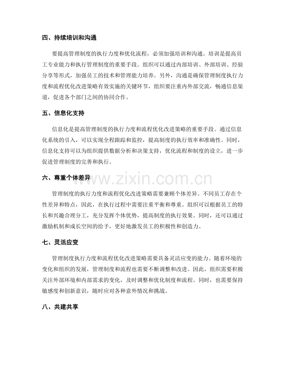 管理制度的执行力度和流程优化改进策略.docx_第2页