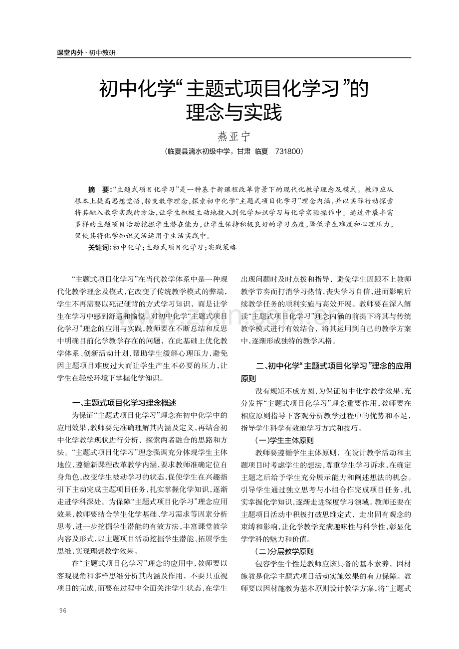 初中化学“主题式项目化学习”的理念与实践.pdf_第1页