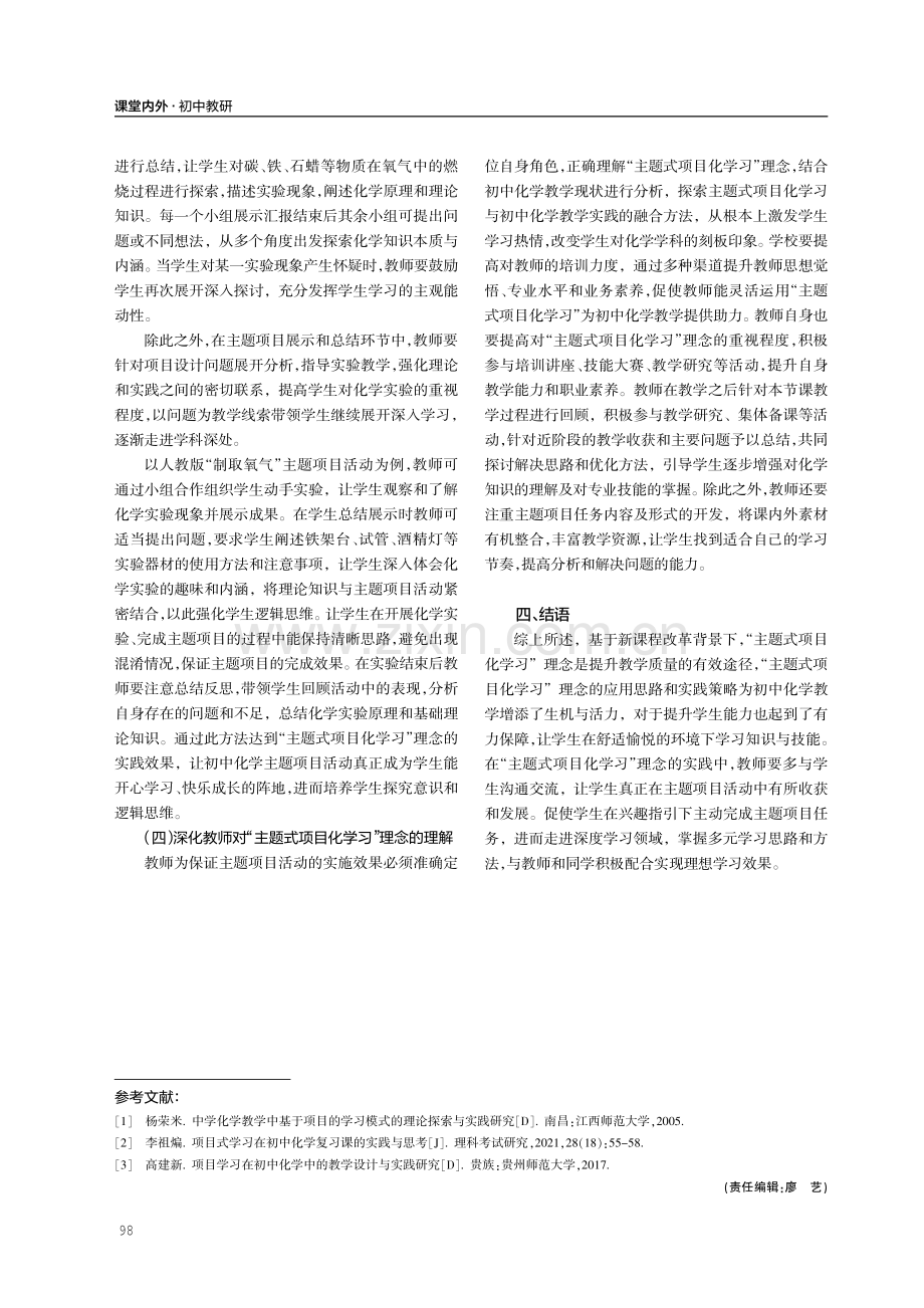 初中化学“主题式项目化学习”的理念与实践.pdf_第3页