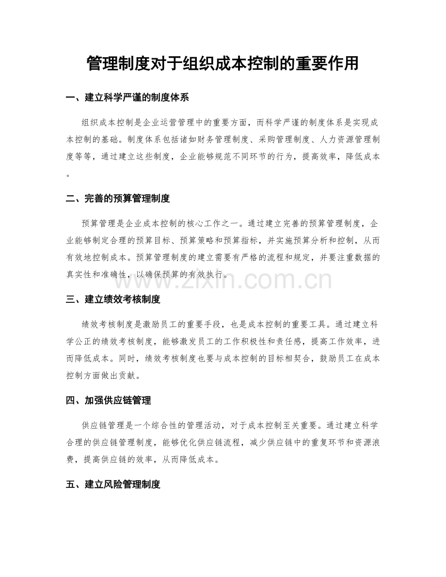 管理制度对于组织成本控制的重要作用.docx_第1页