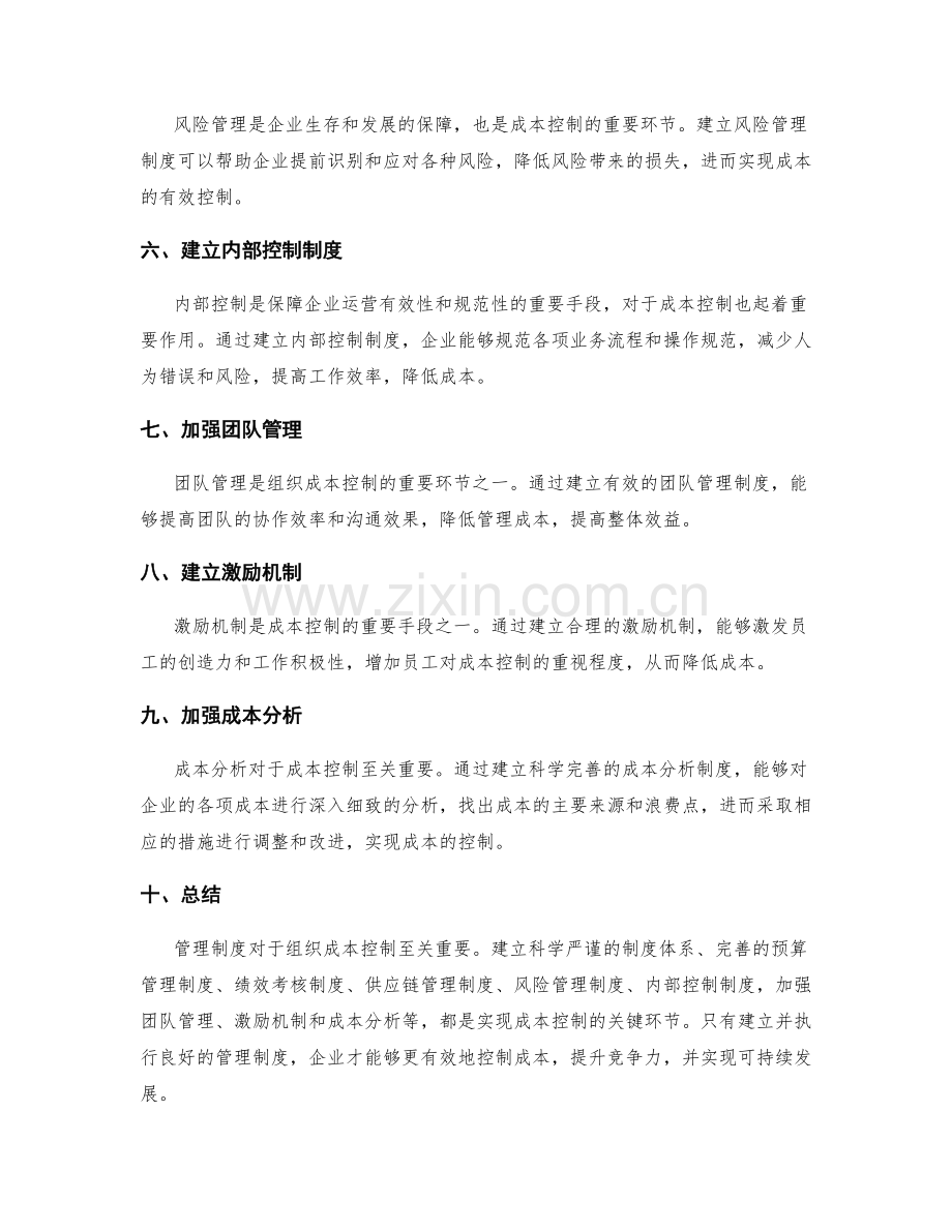 管理制度对于组织成本控制的重要作用.docx_第2页