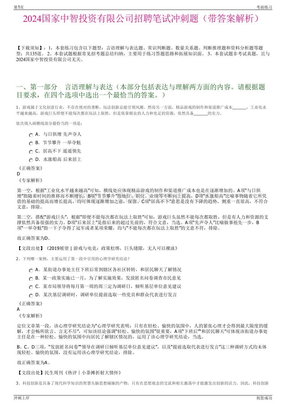 2024国家中智投资有限公司招聘笔试冲刺题（带答案解析）.pdf_第1页