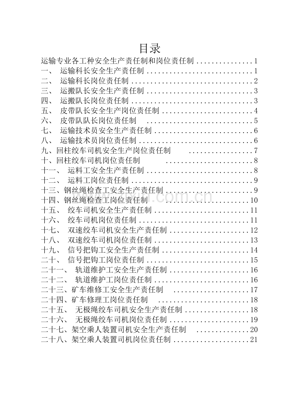 煤矿运输系统安全生产责任制和岗位责任制汇编.doc_第1页