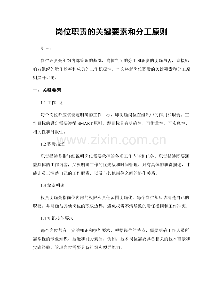 岗位职责的关键要素和分工原则.docx_第1页