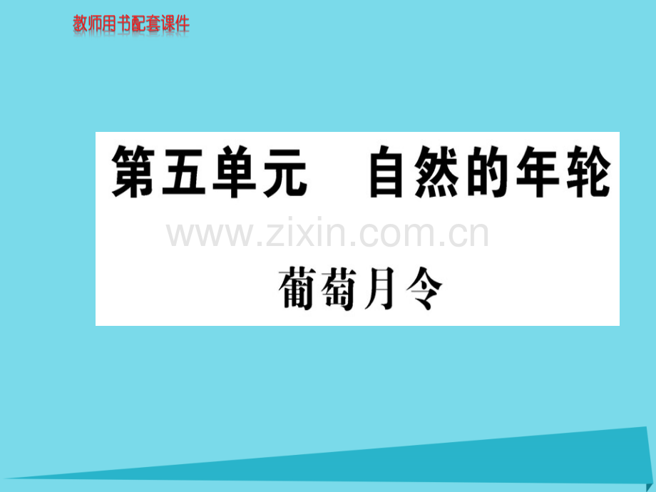 高中语文散文部分葡萄月令新人教版选修中国现代诗歌散文欣赏.pptx_第1页