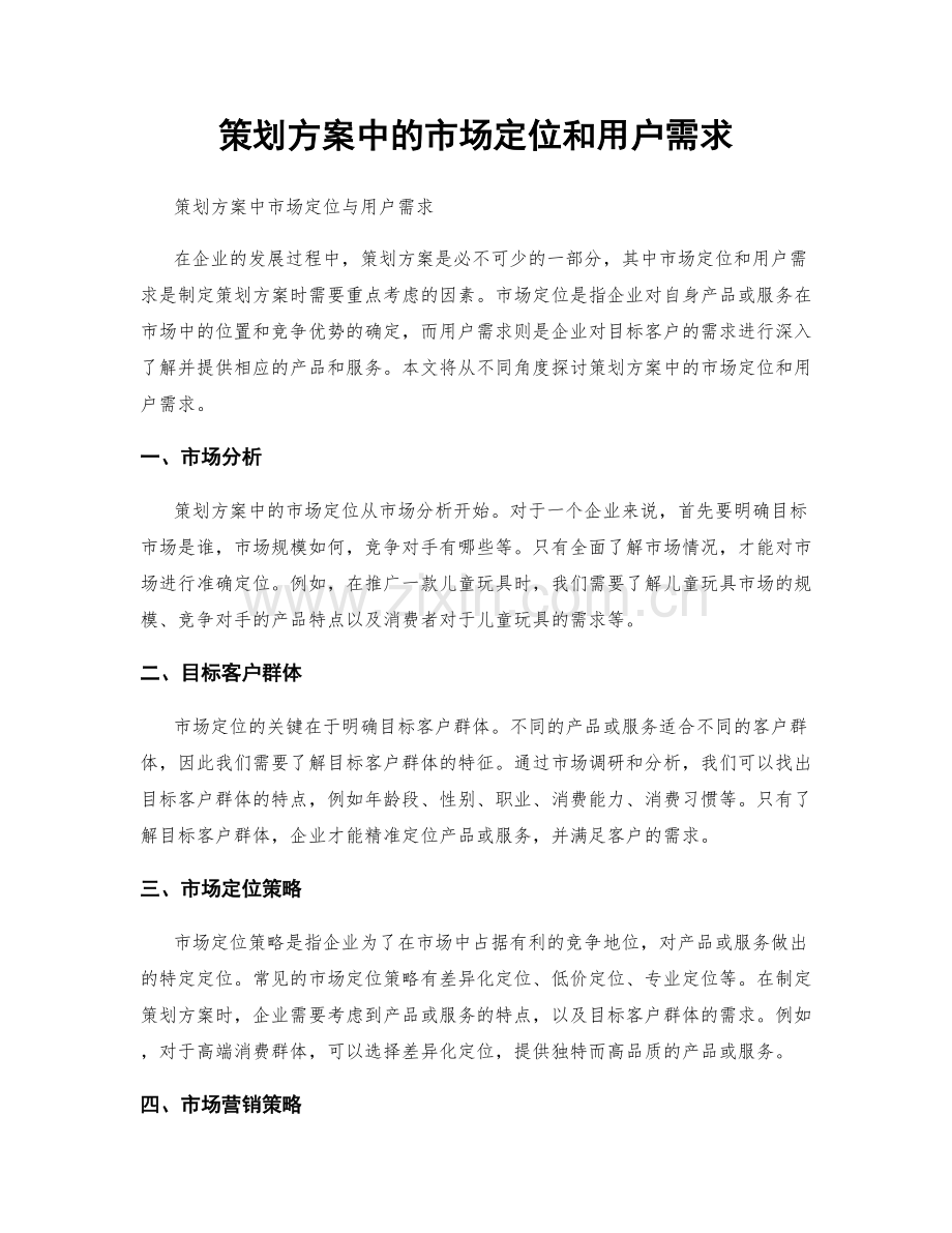 策划方案中的市场定位和用户需求.docx_第1页