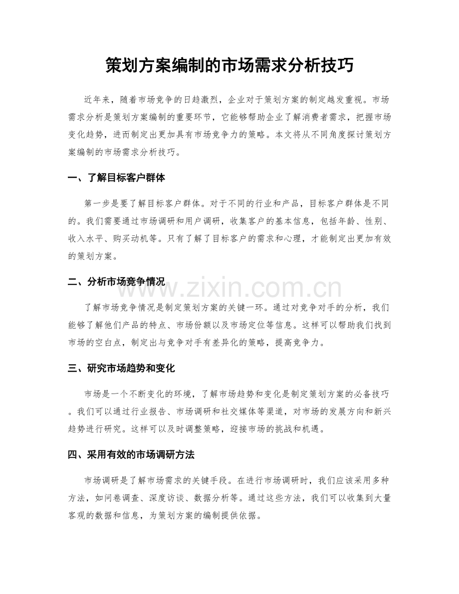 策划方案编制的市场需求分析技巧.docx_第1页