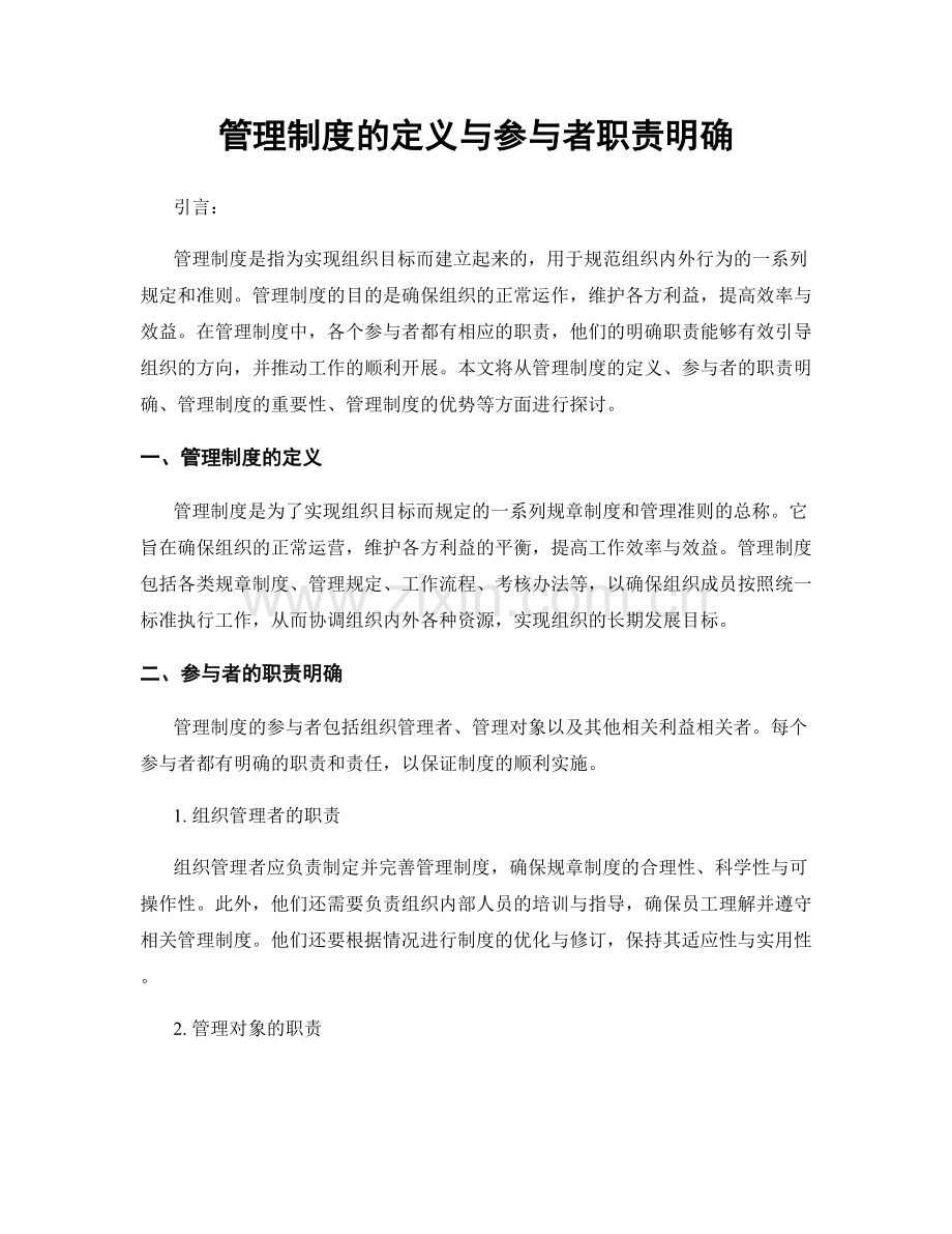 管理制度的定义与参与者职责明确.docx_第1页