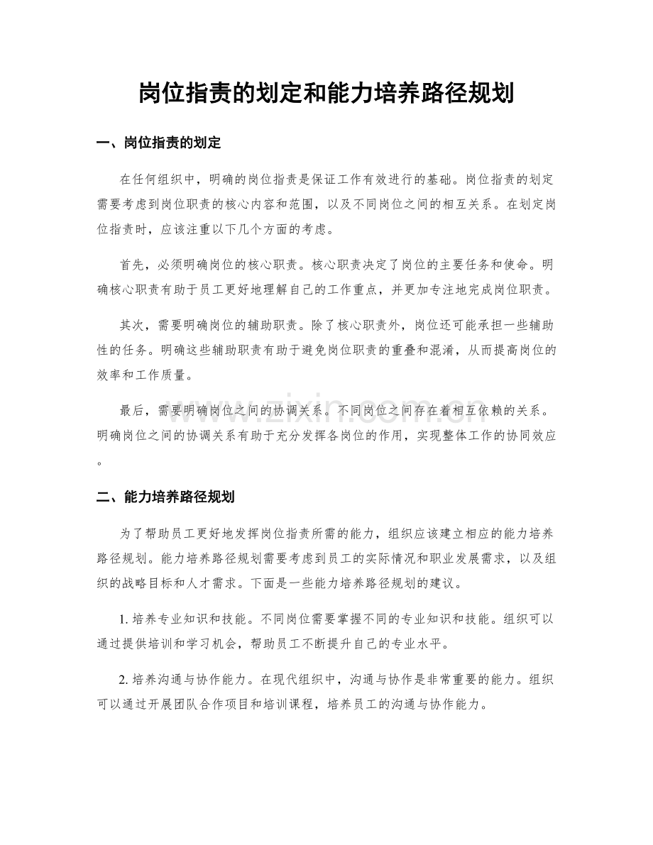 岗位职责的划定和能力培养路径规划.docx_第1页