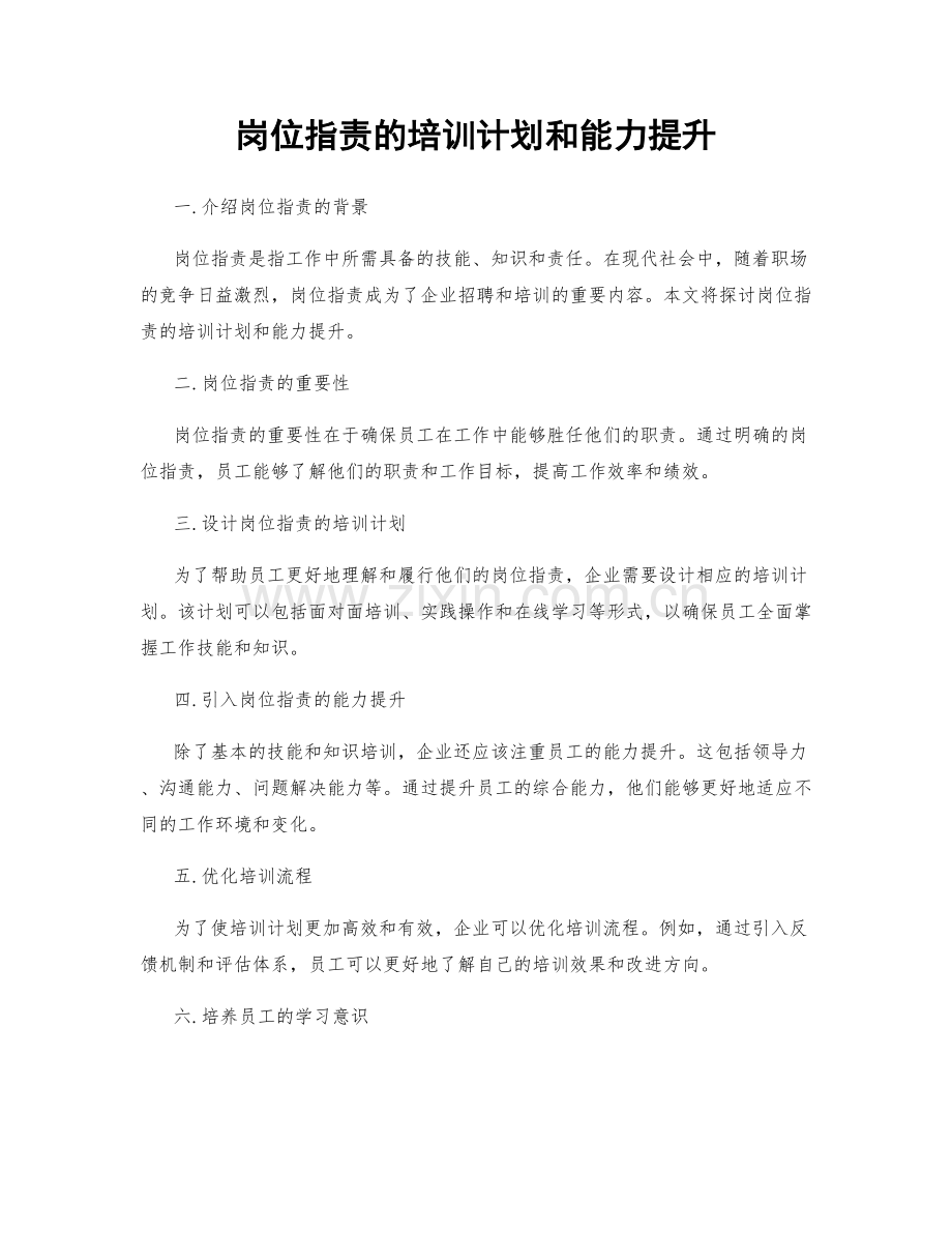 岗位职责的培训计划和能力提升.docx_第1页