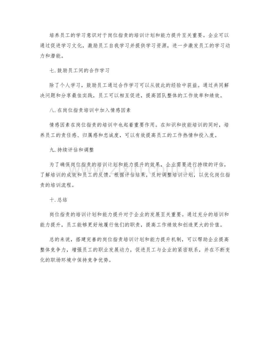 岗位职责的培训计划和能力提升.docx_第2页