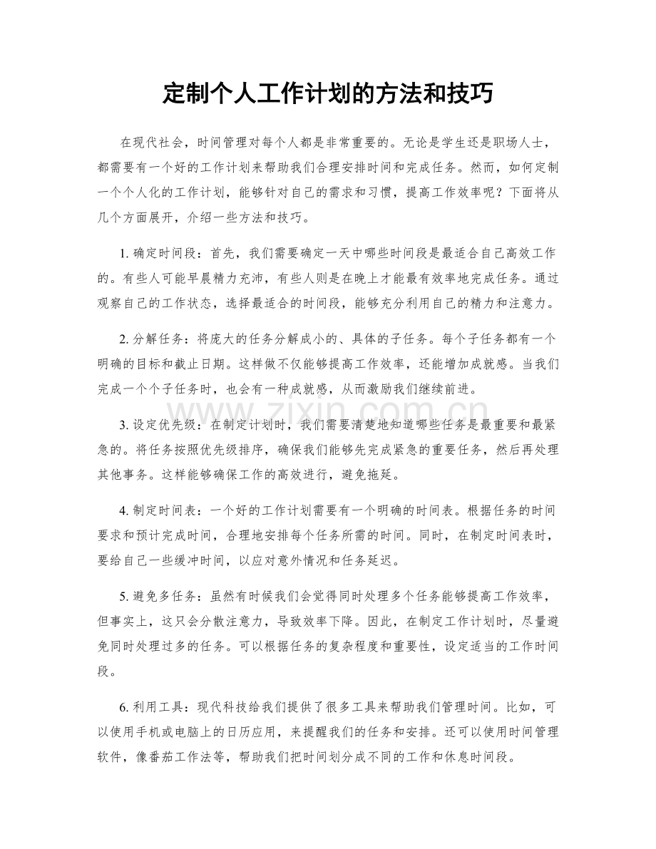 定制个人工作计划的方法和技巧.docx_第1页