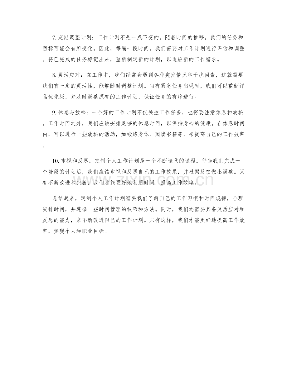 定制个人工作计划的方法和技巧.docx_第2页