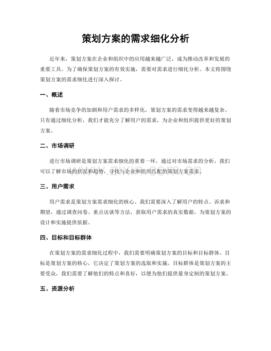 策划方案的需求细化分析.docx_第1页