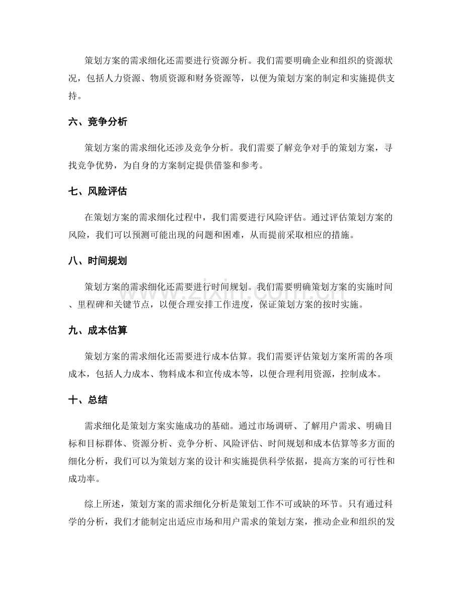 策划方案的需求细化分析.docx_第2页